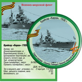 Крейсер «Киров», 1938г.